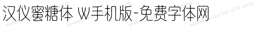 汉仪蜜糖体 W手机版字体转换